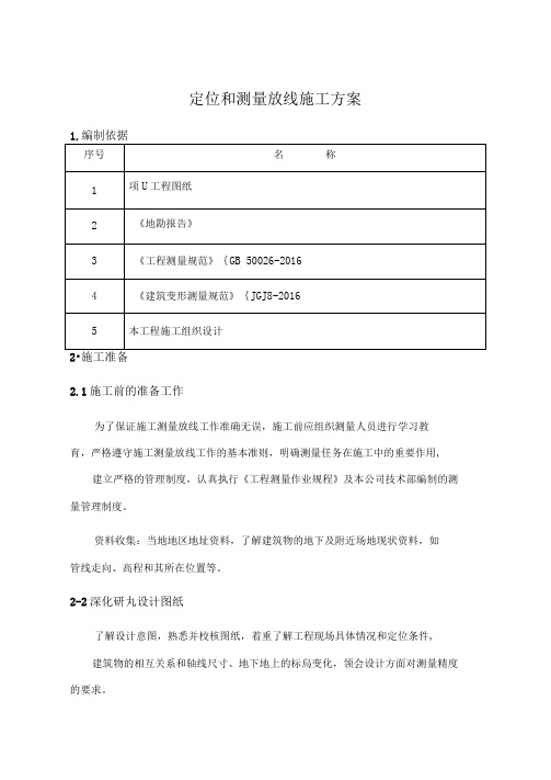 定位和测量放线施工方案57390