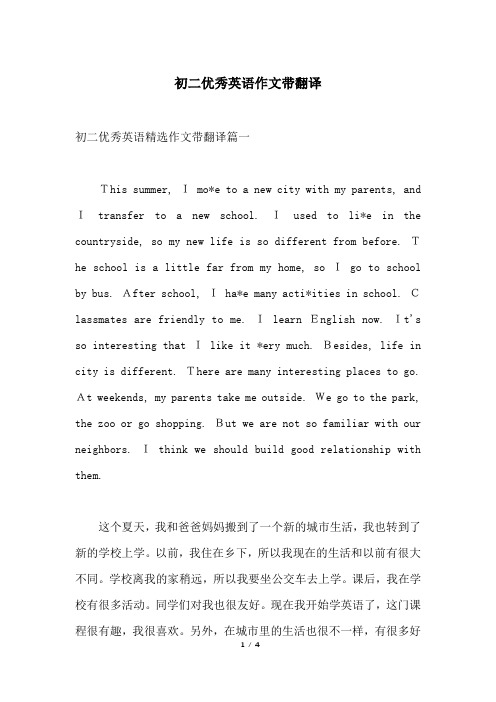 初二优秀英语作文带翻译