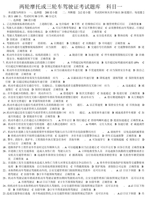 两轮摩托或三轮车驾驶证考试题库科目一