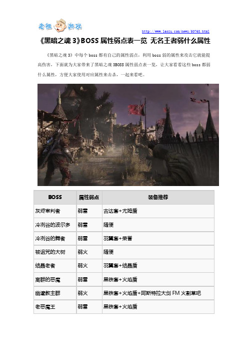 《黑暗之魂3》BOSS属性弱点表一览 无名王者弱什么属性