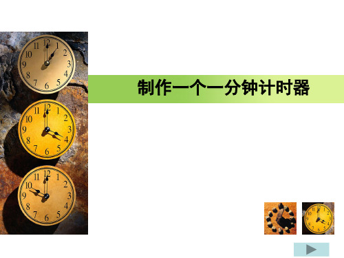 8_制作一个一分钟计时器PPT_五年级科学下册