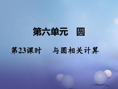 中考数学教材知识梳理圆第23课时与圆有关的计算省公开课一等奖百校联赛赛课微课获奖PPT课件