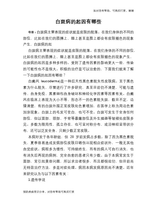 白斑病的起因有哪些