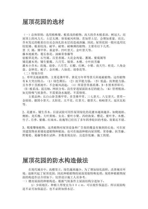 屋顶花园的选材