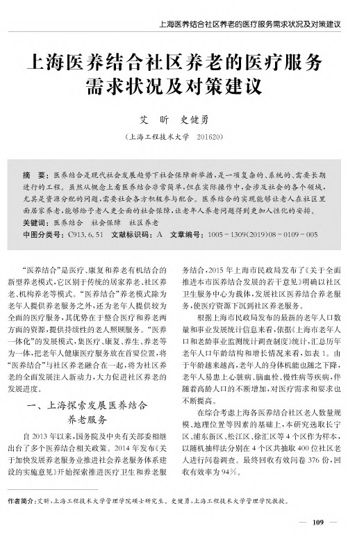 上海医养结合社区养老的医疗服务需求状况及对策建议