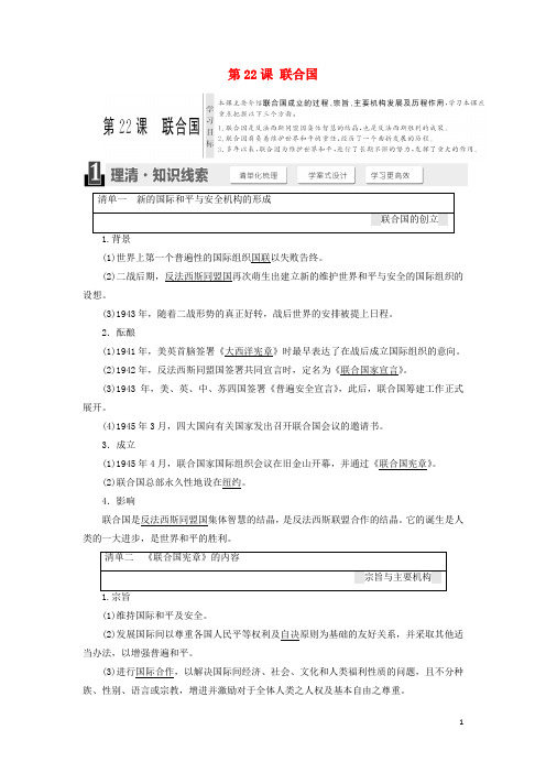 高中历史 第六单元 争取世界和平的努力 第22课 联合国教学案 岳麓版选修3