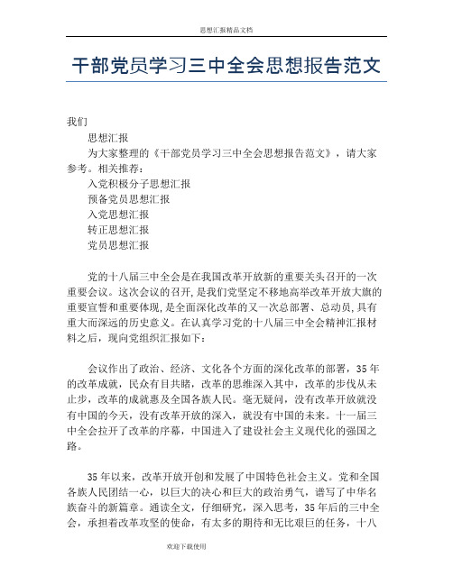 干部党员学习三中全会思想报告范文