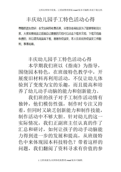 丰庆幼儿园手工特色活动心得