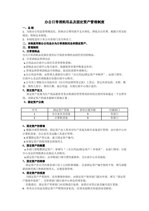办公日常消耗用品及固定资产管理制度
