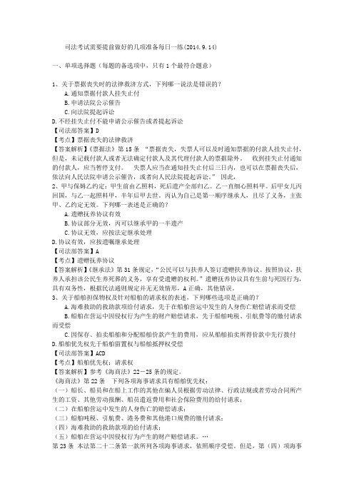 司法考试需要提前做好的几项准备每日一练(2014.9.14)