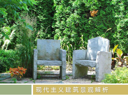 现代风格景观解析