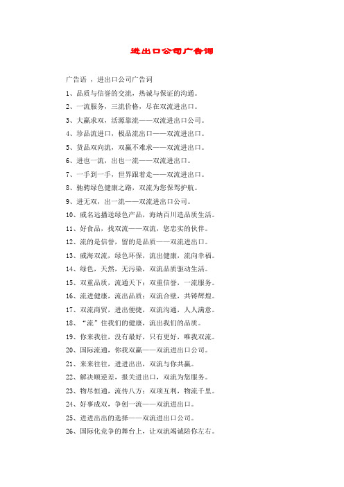 进出口公司广告词