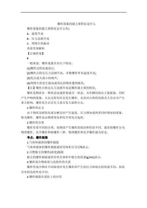爆炸现象的最主要特征是什么