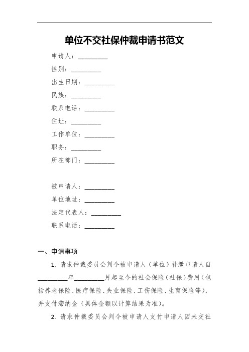 单位不交社保仲裁申请书范文4