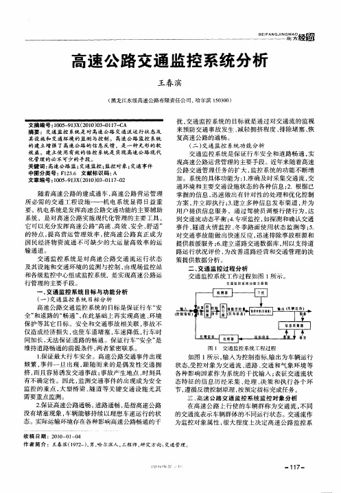高速公路交通监控系统分析