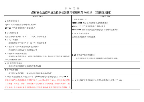 (2020年7月整理)AQ1029新旧版对照表.doc