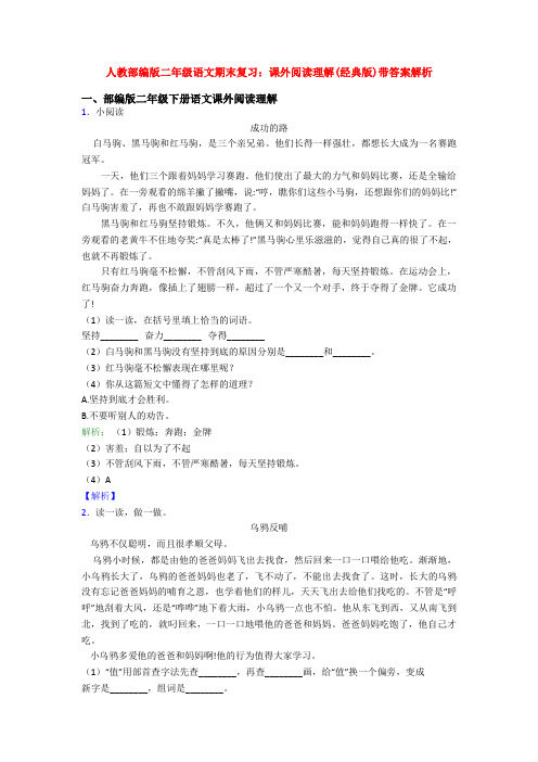 人教部编版二年级语文期末复习：课外阅读理解(经典版)带答案解析
