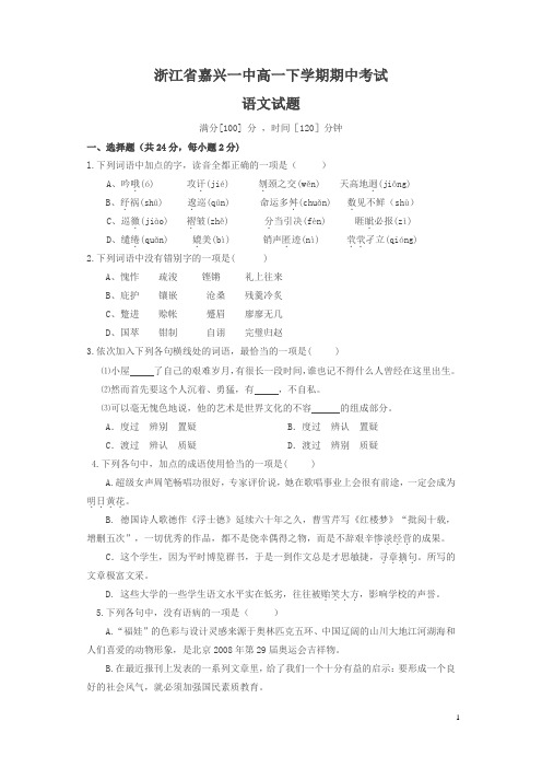 浙江省嘉兴一中高一下学期期中考试语文试题
