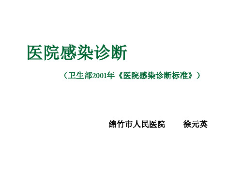 医院感染诊断标准