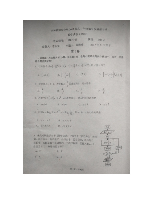吉林省实验中学2017届高三第九次模拟考试数学(理)试题