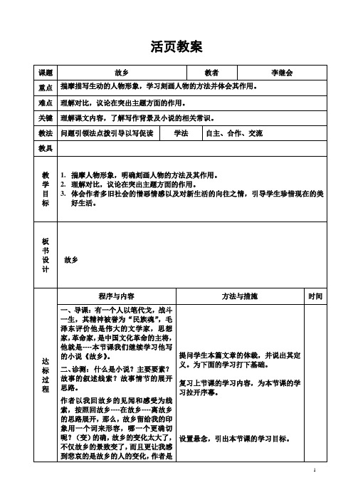 《故乡》公开课活页教案