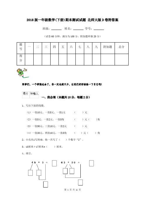 2018版一年级数学(下册)期末测试试题 北师大版D卷附答案