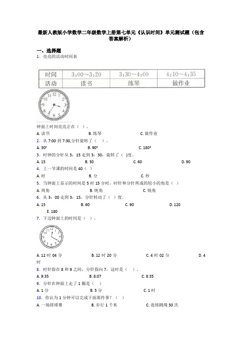最新人教版小学数学二年级数学上册第七单元《认识时间》单元测试题(包含答案解析)