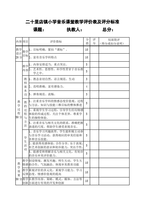 小学音乐课堂教学评价表及评分标准