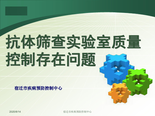 HIV抗体筛查实验室质量控制