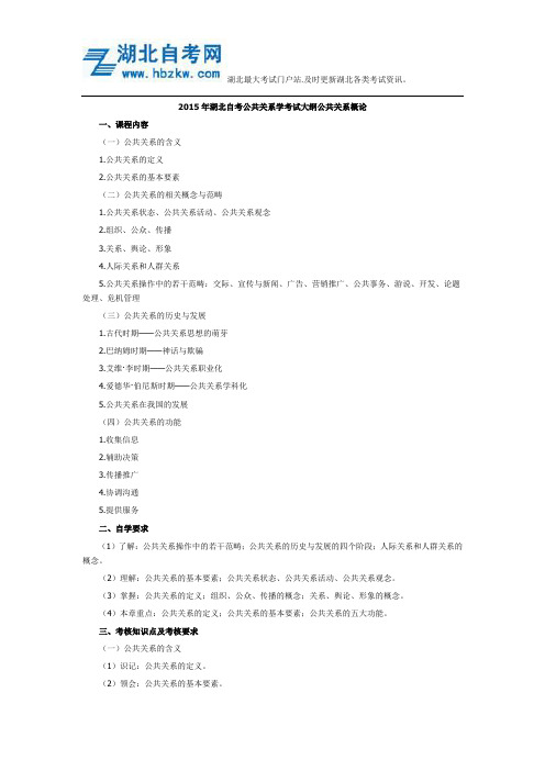 2015年湖北自考公共关系学考试大纲公共关系概论