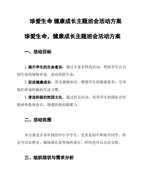 珍爱生命 健康成长主题班会活动方案