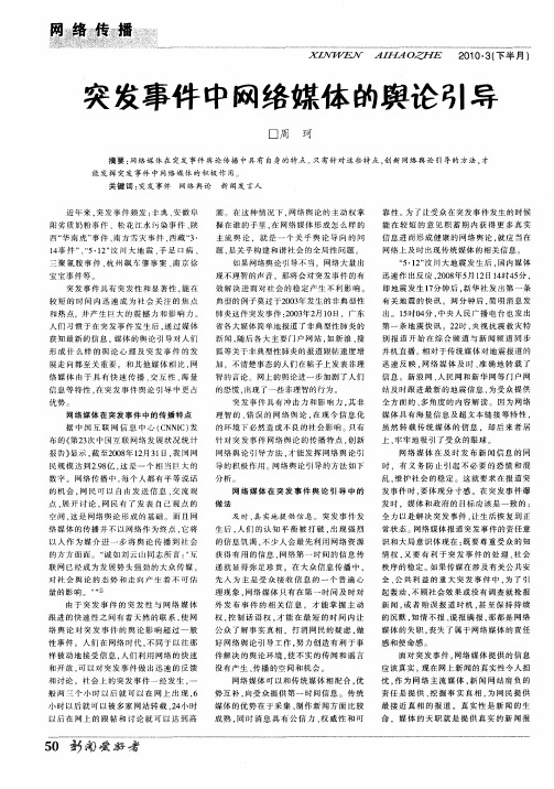 突发事件中网络媒体的舆论引导
