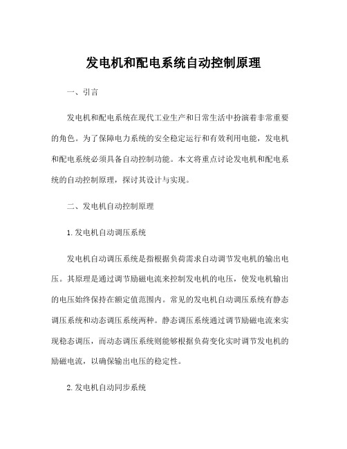 发电机和配电系统自动控制原理