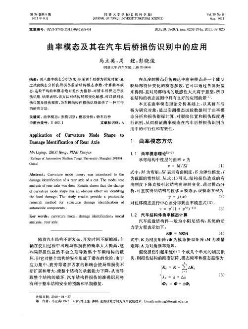 曲率模态及其在汽车后桥损伤识别中的应用