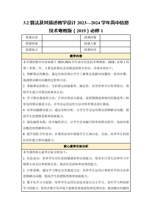 3.2算法及其描述教学设计2023—2024学年高中信息技术粤教版(2019)必修1