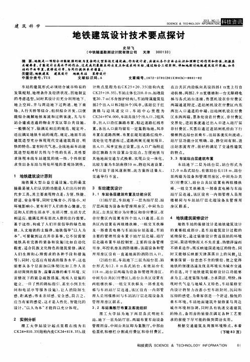地铁建筑设计技术要点探讨