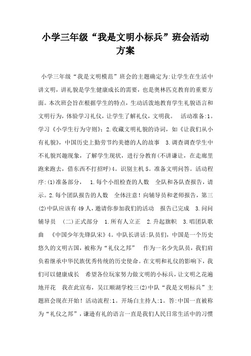 小学三年级“我是文明小标兵”班会活动方案-