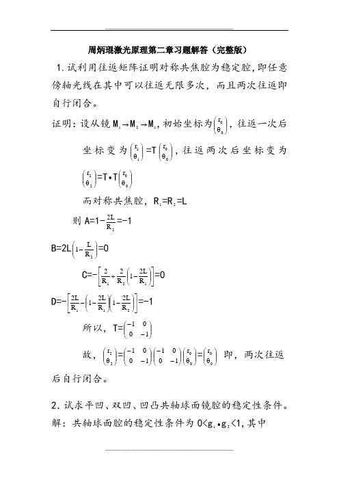 周炳琨激光原理第二章习题解答(完整版)