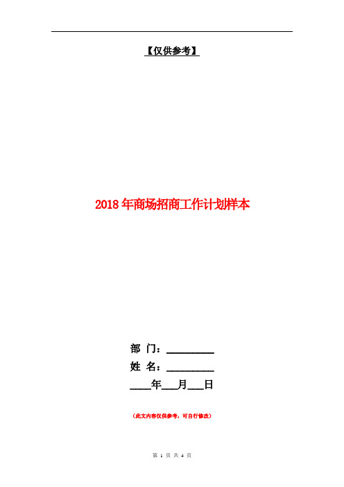 2018年商场招商工作计划样本【最新版】