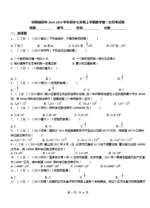 华阳镇初中2018-2019学年初中七年级上学期数学第一次月考试卷(1)