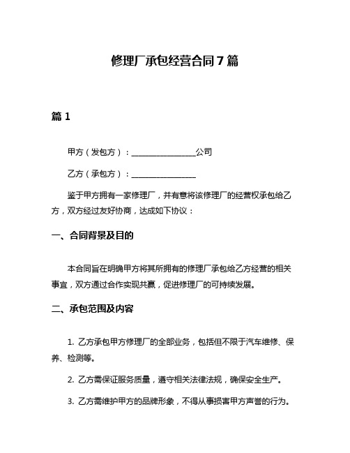 修理厂承包经营合同7篇