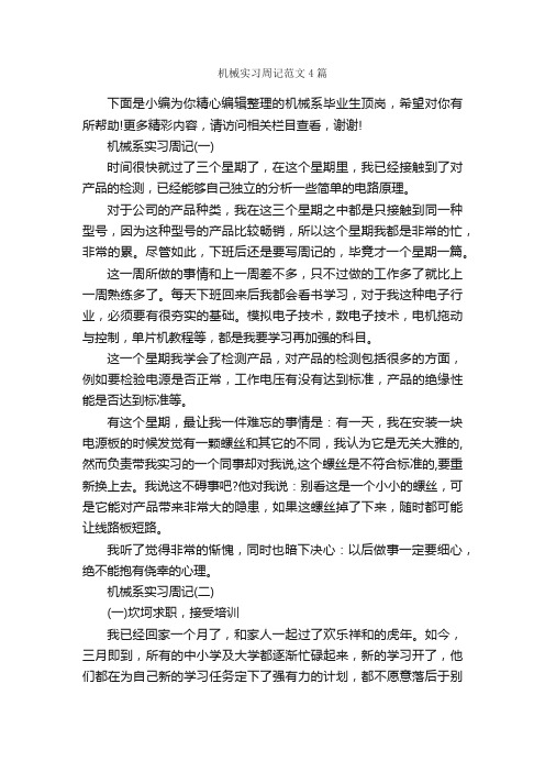 机械实习周记范文4篇_实习周记_