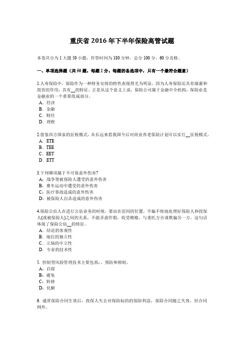 重庆省2016年下半年保险高管试题