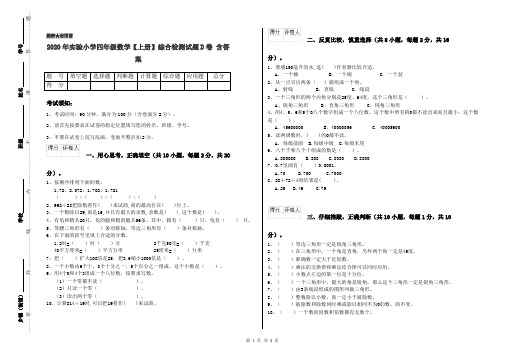 2020年实验小学四年级数学【上册】综合检测试题D卷 含答案