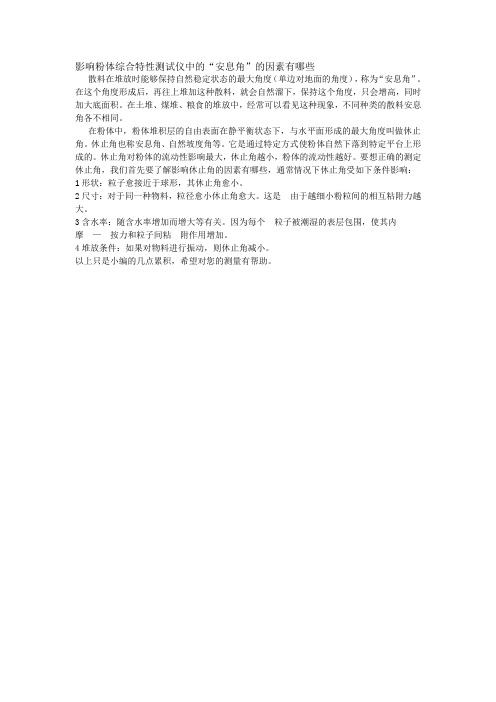 影响粉体综合特性测试仪中的安息角的因素有哪些