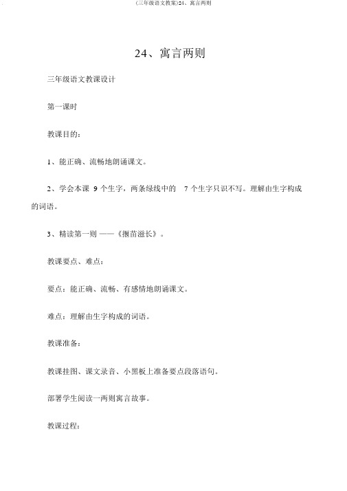 (三年级语文教案)24、寓言两则