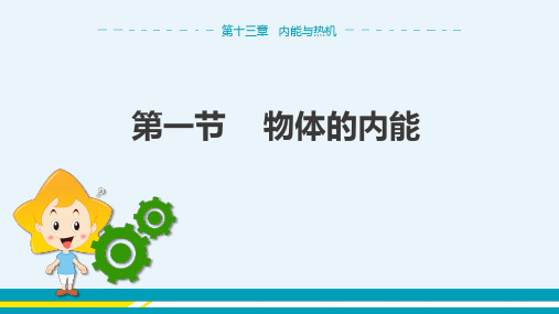 沪科版物理九年级上 第十三章第一节 物体的内能 教学课件