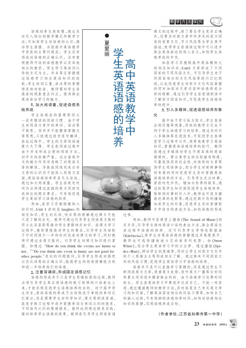 高中英语教学中学生英语语感的培养