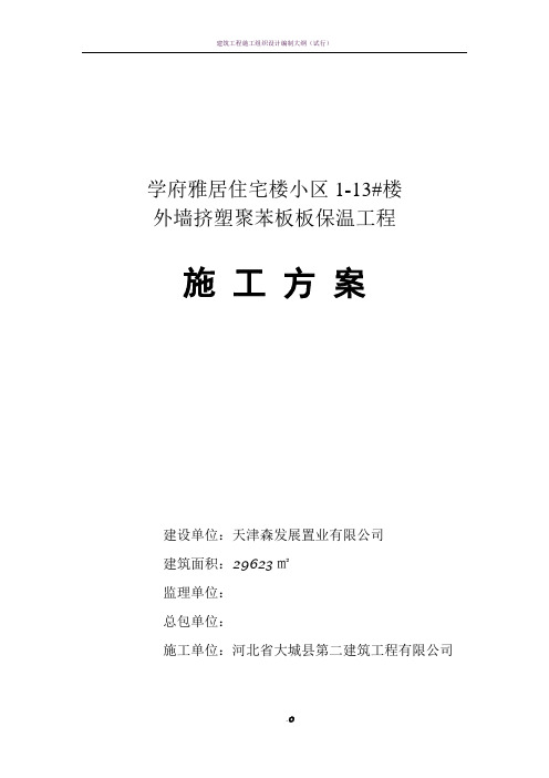 外墙挤塑聚苯板板保温工程施工方案