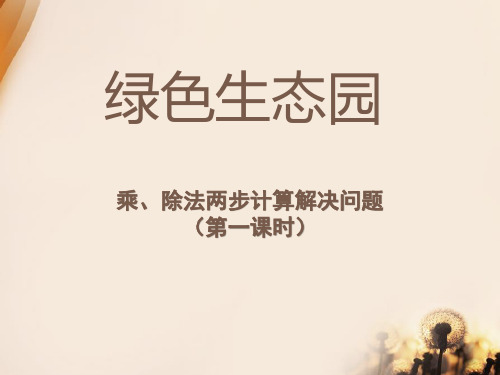 《绿色生态园》PPT课件(上课用)3